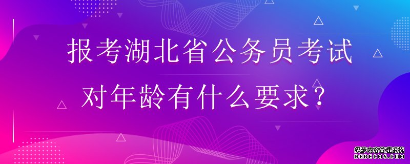 报考湖北省公务员考试对年龄有什么要求？