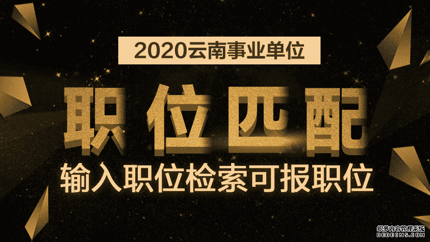 2020云南事业单位招聘考试公共基础知识：每日一