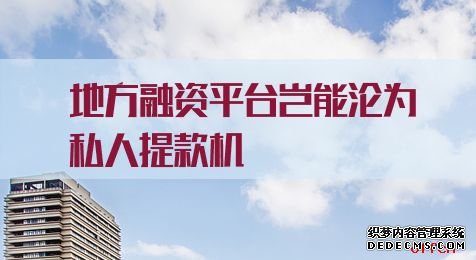 2021江苏公务员考试申论热点：地方融资平台岂能