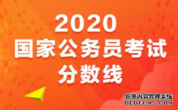 2020国家公务员考试笔试成绩合格线