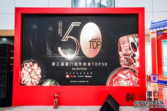 第三届厦门城市美食TOP50圆满落幕