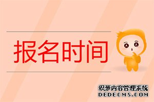 云南2020中级会计考试报名3月10日起