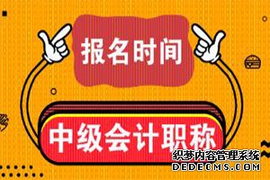 2020年中级会计职称考试报名时间及报考条件