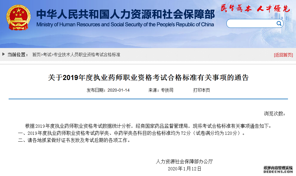 2019年执业中药师考试合格标准确定为72分