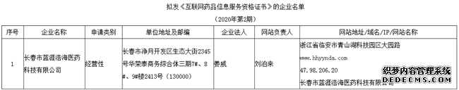 吉林药监局：拟向长春市蓝涯浩海医药核发《互联网药品信息服务资格证书》