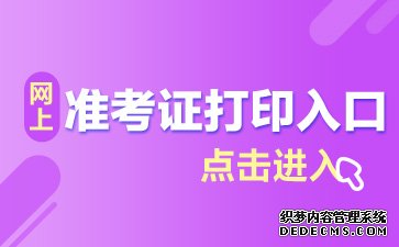 2020重庆选调生考试准考证打印入口