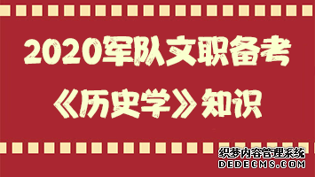 军队文职历史学知识