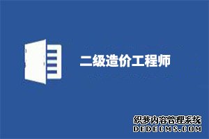 河北造价协会：《河北省二级造价工程师职业资