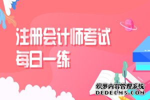 2020注册会计师每日一练