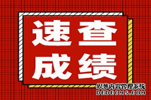 报喜！新疆2019年安全工程师考试成绩查询入口已