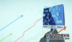 牵手互联网巨头创新突围 券商积极打造“科技大脑”