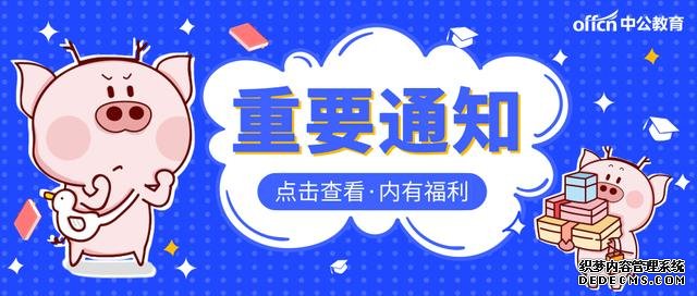 重要通知！多省公务员考试工作正式启动！