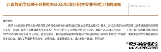 北京舞蹈学院推迟2020年本科招生专业考试时间