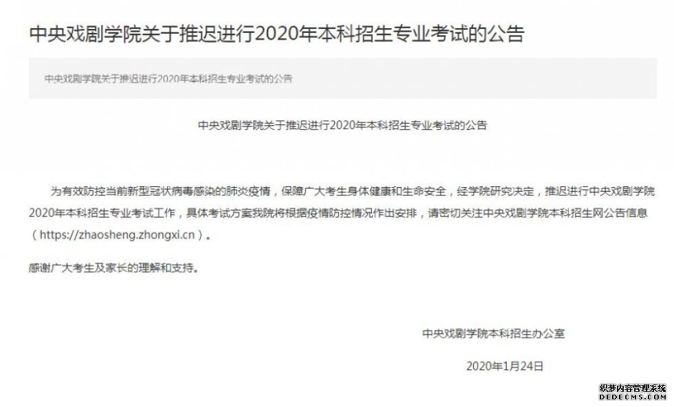 北电、中戏推迟招生考试时间 重启时间将另行安排