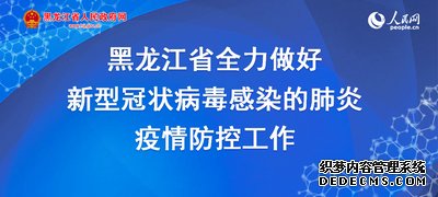 黑龍江省政府辦公廳：認真做好國務院“互聯網+督查”平台問題線索和意見核查處理工作