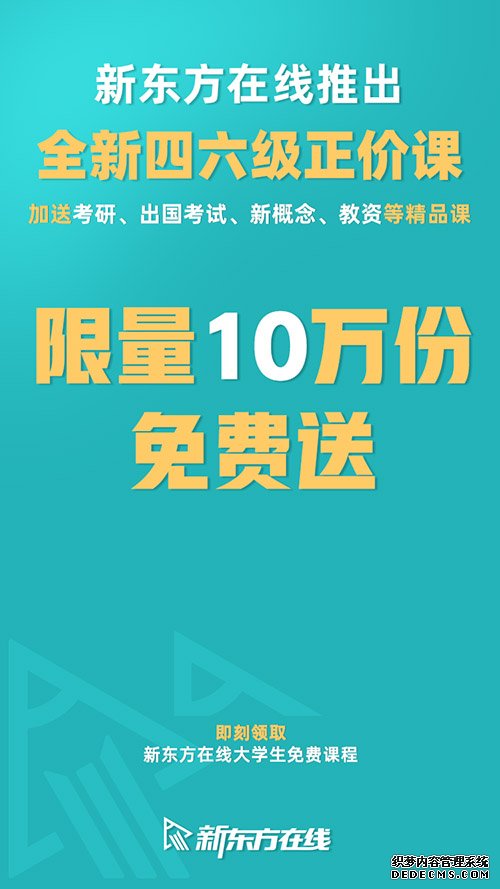 新东方在线免费提供10万份四六级正价课及考研、