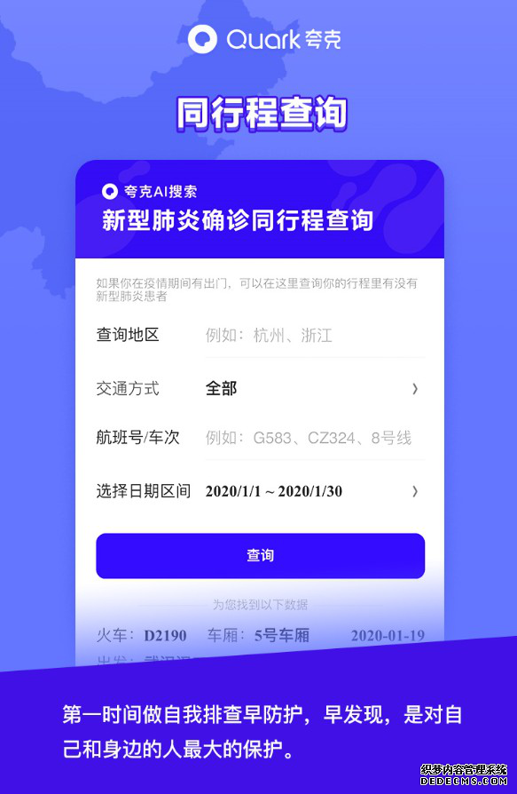 夸克推出确诊患者同行程查询 智能搜索助力疫情科学防控