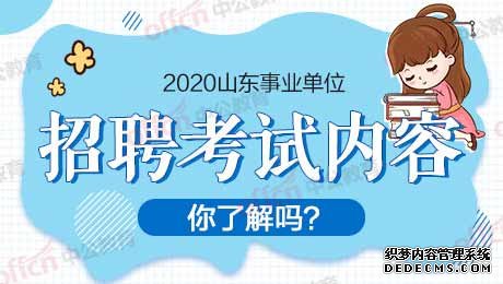 2020山东省属事业单位招聘考试内容是什么？