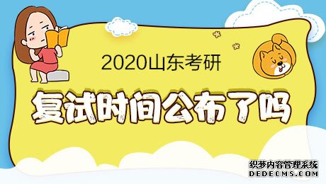 2020研究生考试复试什么时候开始