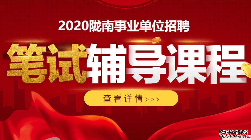 2020年陇南事业单位招聘考试辅导课程