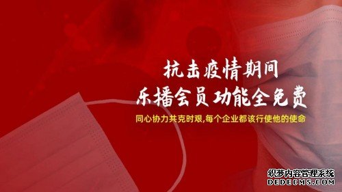 抗击疫情，乐播投屏免费开放会员权益，为远程