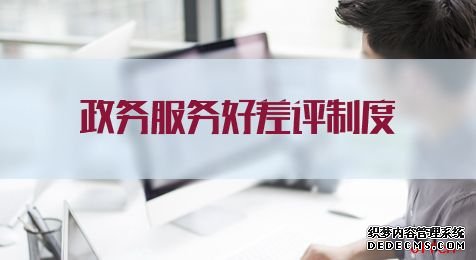 2021江苏公务员考试申论热点：政务服务好差评制