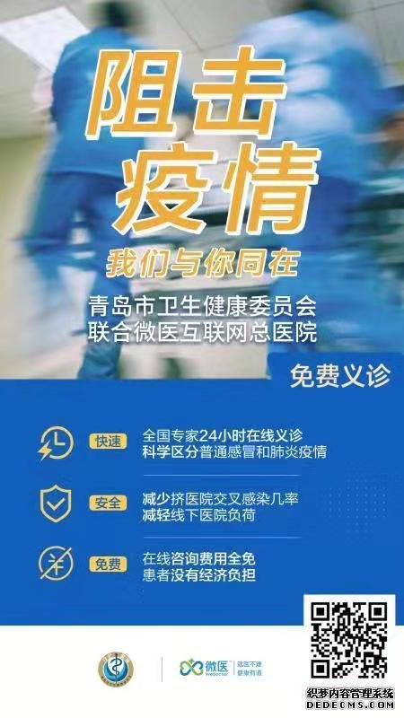 互联网医院助力抗击疫情 青岛市民可享免费问诊