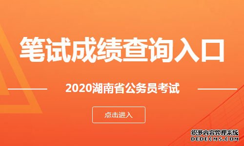 2020郴州公务员考试成绩查询入口