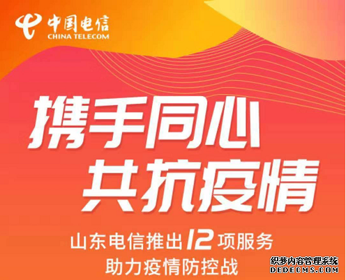 打响疫情防控通信畅通保卫战 山东电信推出12项