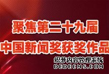 聚焦第二十九屆中國新聞獎獲獎作品　　眾多獲獎作品充分運用融媒體優勢，不斷開拓渠道，錘煉寫作能力，提升傳播效果﹔同時關心時代發展，緊跟時代脈搏，深耕社會需求，堅持獨立思考，始終堅持社會效果和傳播效果並重的原則，涌現出許多主題鮮明……【詳細】