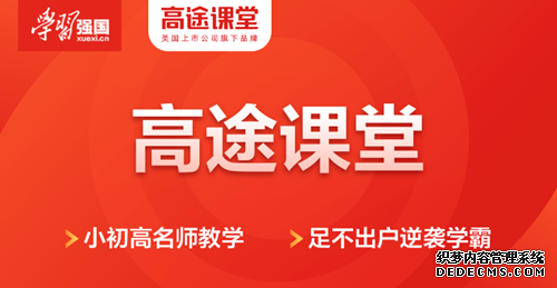 高途课堂携学习强国App推中小学免费直播课