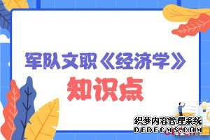 军队文职经济学备考