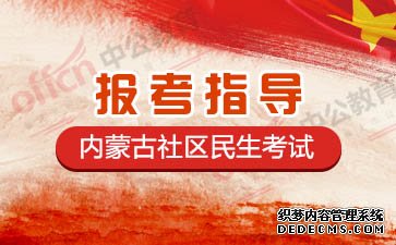 2019内蒙古社区民生报考指导