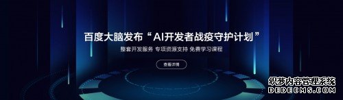 百度大脑发布“AI开发者‘战疫’守护计划”，