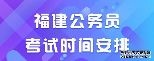 2020福建公务员考试会延期推迟吗？今年福建省考