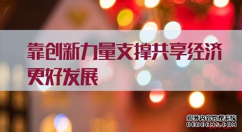 2021国家公务员考试申论热点：靠创新力量支撑共