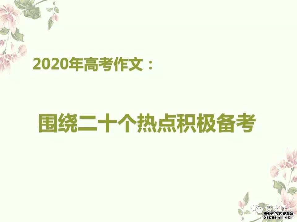 送！2020年高考作文20+1个考试热点