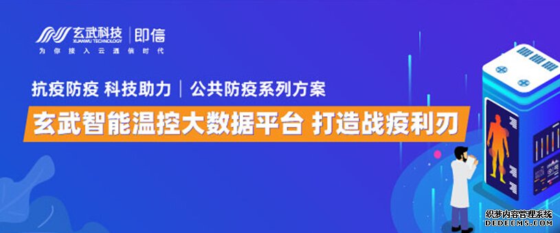 公共防疫系列方案│玄武智能温控大数据平台 打造战疫利刃