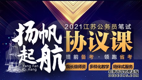 2021年江苏省公务员考试公告下半年发布！