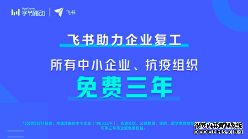 飞书助力企业复工，中小企业三年免费