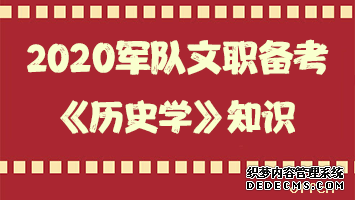 军队文职历史学知识