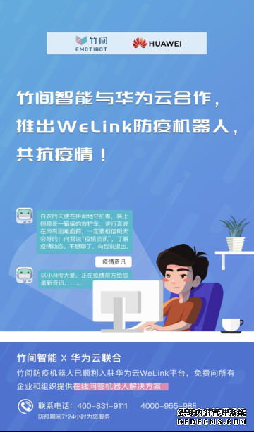 华为云WeLink“竹间防疫机器人”上线，为疫情防