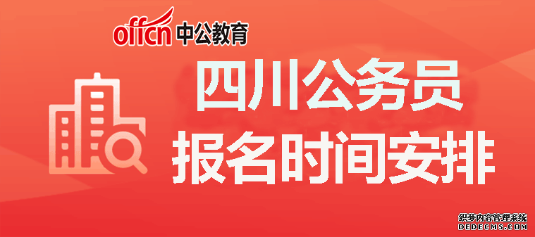 2020四川公务员考试报名时间安排？