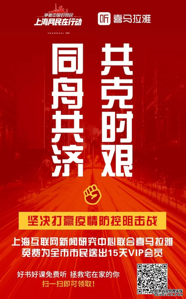 抗击疫情丨打赢抗疫阻击战 上海网民在行动丨上海互联网新闻研究中心联合喜马拉雅送免费会员