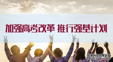 2021国家公务员考试申论热点：加强高考改革 推行