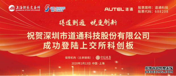 道通科技成功上市 用科技硬实力推动汽车智能诊断检测行业腾飞