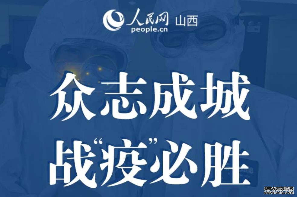 众志成城 "战疫"必胜文艺作品网上展览
 由山西省委网信办、人民日报社山西分社、山西省卫健委、山西省文旅厅、山西省文联联合主办,人民网山西频道承办的"众志成城 战‘疫’必胜"文艺作品征集活动,得到了广大文艺工作者和社会各界大力支持,一件件优秀作品,展现了三晋儿女战"疫"到底的决心!   