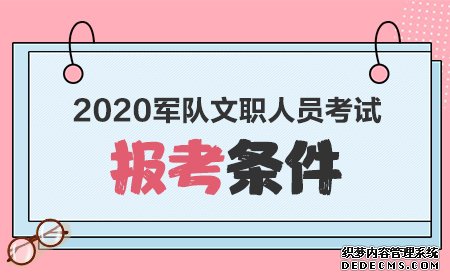 报考部队文职人员考试需哪些条件