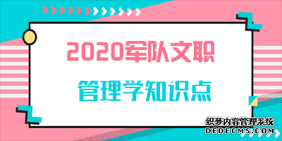 军队文职管理学知识