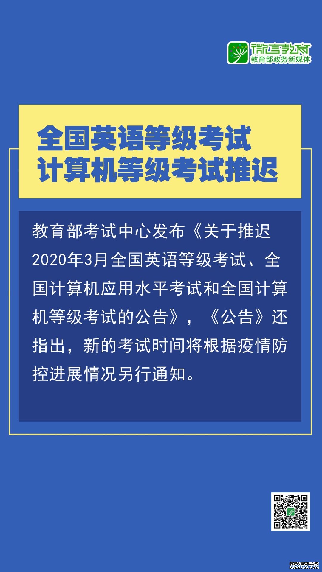 注意！近期，这些教育考试将推迟，转给师生！